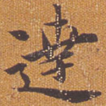 达