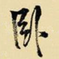 卧