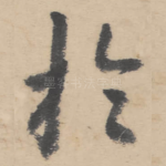 于