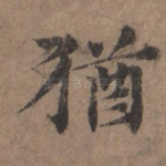 犹