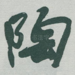 陶