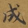 成
