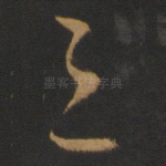 之