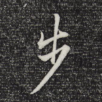 步