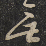 无