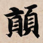 颠