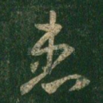 患