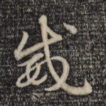 威