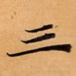 三