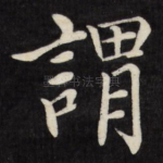 谓