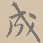 成