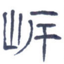 岸