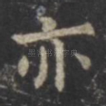 亦