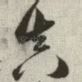 真