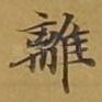 离
