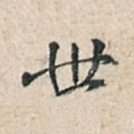 世