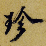 珍