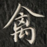 禽