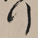 行