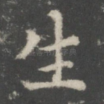 生