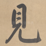 见