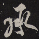 承