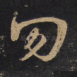 勿