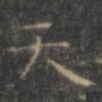 天