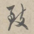 致