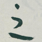 之