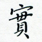 实