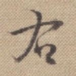 右