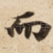 而