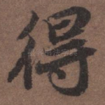 得