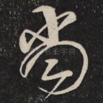 尚