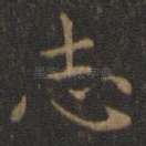 志