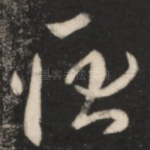 耿