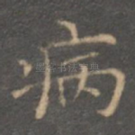 病