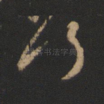 何