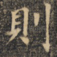 则