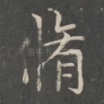 修