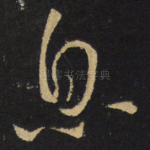 息