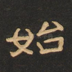 始
