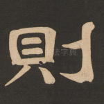 则