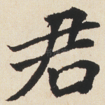 君