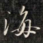 海