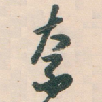 奈