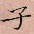子