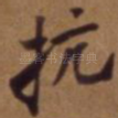 抗