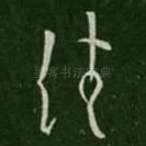 佳